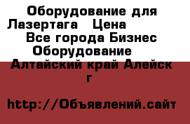 Оборудование для Лазертага › Цена ­ 180 000 - Все города Бизнес » Оборудование   . Алтайский край,Алейск г.